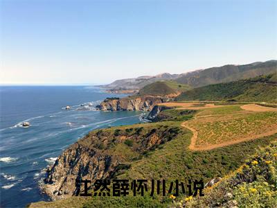 江然薛怀川的小说全文免费阅读无弹窗，江然薛怀川的小说在线免费阅读大结局