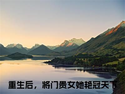 宋卿云（重生后，将门贵女她艳冠天下）全文免费阅读无弹窗大结局_宋卿云免费最新章节列表_笔趣阁