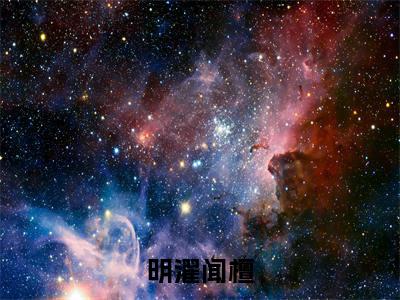 绯闻陷落全网首发最新小说-明濯闻檀全文在线免费阅读