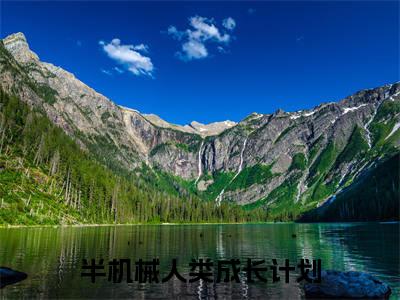 半机械人类成长计划（蓝潼）全文免费阅读无弹窗大结局_蓝潼全文阅读_笔趣阁（半机械人类成长计划）