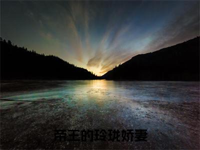 欧阳夜夜凌墨洵小说全文免费阅读无弹窗大结局_帝王的玲珑娇妻最新章节列表_笔趣阁