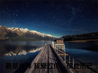 我爱过你，仅此而已（霍庭之许烟）全文免费阅读无弹窗大结局_我爱过你，仅此而已最新章节列表_笔趣阁