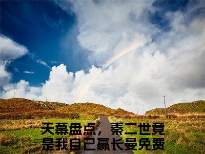 天幕盘点，秦二世竟是我自己嬴长曼新上热文小说讲的是什么-天幕盘点，秦二世竟是我自己嬴长曼全文完整版免费阅读