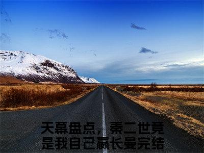 天幕盘点，秦二世竟是我自己嬴长曼阅读无弹窗大结局_（天幕盘点，秦二世竟是我自己嬴长曼阅读无弹窗）最新章节列表_笔趣阁（天幕盘点，秦二世竟是我自己嬴长曼）