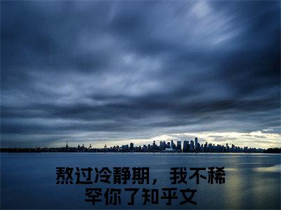 熬过冷静期，我不稀罕你了（祁言川堂溪漫）全文免费阅读大结局_熬过冷静期，我不稀罕你了（祁言川堂溪漫）免费在线阅读无删减_笔趣阁