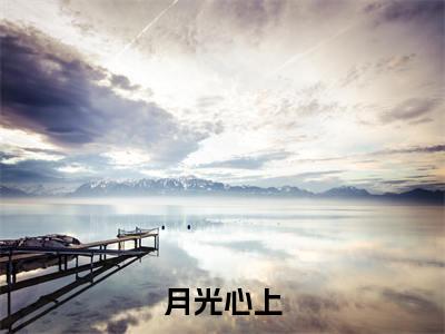 虞婳唐野热门榜单小说月光心上完本小说无弹窗免费阅读