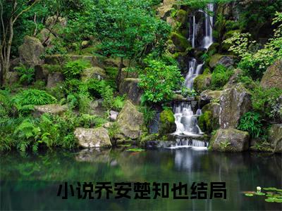 乔安楚知也（乔安楚知也全文阅读） 乔安楚知也新书热荐免费小说