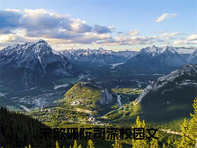 宋歆珊阮司深小说全文免费阅读最新章节_宋歆珊阮司深（宋歆珊阮司深）免费观看完结版_笔趣阁
