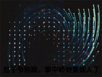 （番外）+（全文）世子爷别疯，掌中娇她要嫁人了小说免费下载阅读_（世子爷别疯，掌中娇她要嫁人了）顾玄祁安宁最新章节列表_笔趣阁（顾玄祁安宁）