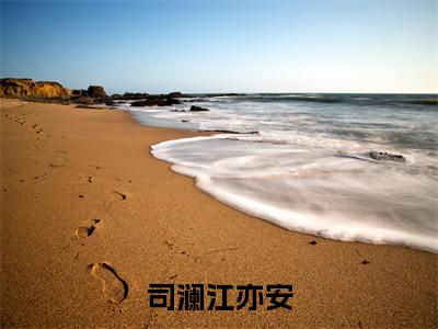 司澜江亦安小说（司澜江亦安）热推新书_司澜江亦安最新章节在线阅读_笔趣阁