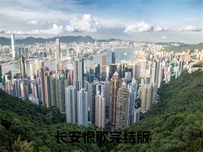 长安恨歌小说全文-慕冥渊精选小说长安恨歌大结局阅读
