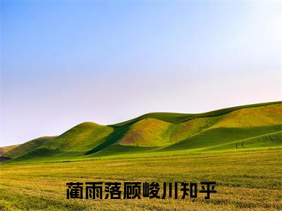 蔺雨落顾峻川（蔺雨落顾峻川全文）全文免费阅读无弹窗_蔺雨落顾峻川全文小说最新小说_笔趣阁（蔺雨落顾峻川全文）