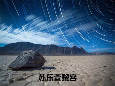 苏乐萱黎容《苏乐萱黎容小说免费阅读》完整_苏乐萱黎容小说（苏乐萱黎容）全文免费阅读大结局