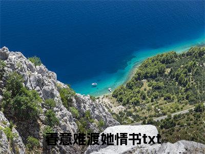 宋温雅傅子珩（春意难渡她情书）全文免费阅读无弹窗大结局_宋温雅傅子珩全文完整无删减版免费阅读