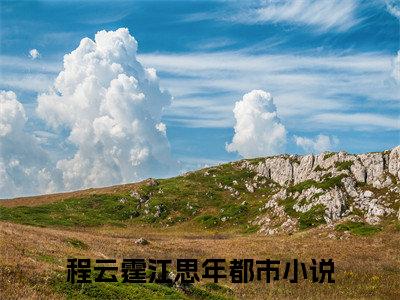 程云霆江思年（程云霆江思年）完整版小说阅读_程云霆江思年全文免费阅读笔趣阁（程云霆江思年）