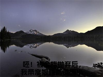 呸！被全族抛弃后，我带爹娘赚富贵唐小南小说免费阅读-呸！被全族抛弃后，我带爹娘赚富贵唐小南最新章节小说阅读-笔趣阁