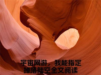 宇宙网游，我能指定掉落陆空(宇宙网游，我能指定掉落陆空)小说免费下载全本-宇宙网游，我能指定掉落陆空（宇宙网游，我能指定掉落陆空完整版）免费阅读无弹窗