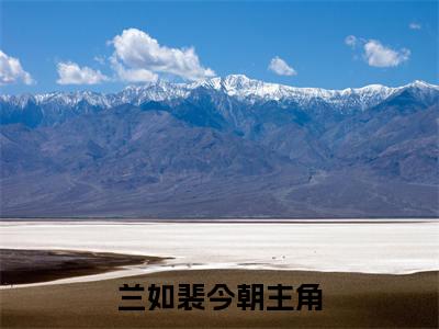 兰如裴今朝免费阅读无弹窗大结局_(兰如裴今朝免费阅读)兰如裴今朝免费阅读无弹窗最新章节列表_笔趣阁