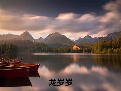 龙岁岁（大小姐只想搞钱）最新章节在线阅读-大小姐只想搞钱小说龙岁岁在哪里可以看
