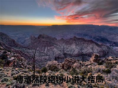 傅清然段绍钧（傅清然段绍钧）全文免费阅读无弹窗大结局_傅清然段绍钧免费最新章节列表_笔趣阁（傅清然段绍钧）