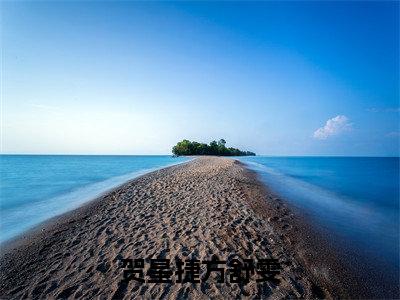 贺星捷方舒雯(贺星捷方舒雯)抖音热推小说全集无删减，贺星捷方舒雯小说在线免费阅读大结局