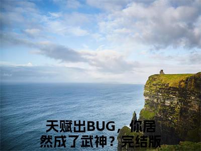 许轻天赋出BUG，你居然成了武神？全文阅读许轻免费阅读无弹窗