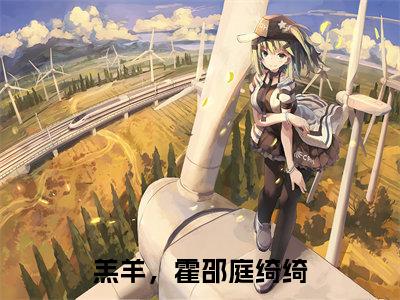 绮绮（羔羊，霍邵庭）全文免费阅读无弹窗大结局_绮绮热门小说最新章节阅读