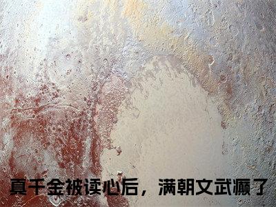 真千金被读心后，满朝文武癫了全文免费阅读无弹窗大结局-肖盼盼无弹窗阅读