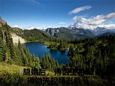 傅延盛从枝（隐婚后，傅医生每天撩她失控）全文免费阅读无弹窗大结局_（隐婚后，傅医生每天撩她失控免费阅读）傅延盛从枝无弹窗最新章节列表