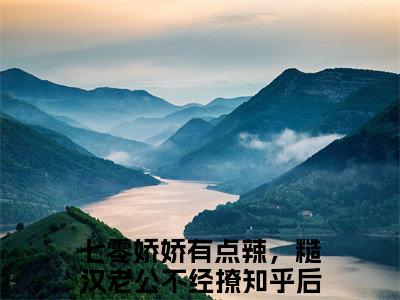 七零娇娇有点辣，糙汉老公不经撩（顾言深沈苏玉）全文免费阅读_顾言深沈苏玉（七零娇娇有点辣，糙汉老公不经撩）最新章节列表笔趣阁