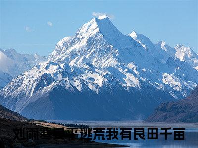 刘雨寒晏平小说无弹窗（逃荒我有良田千亩）全文免费阅读无弹窗大结局_逃荒我有良田千亩最新章节列表_笔趣阁