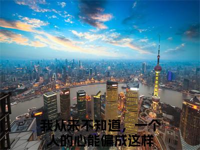 林悦希顾璟琛（我从来不知道，一个人的心能偏成这样）全文免费阅读_林悦希顾璟琛免费阅读最新章节列表笔趣阁（我从来不知道，一个人的心能偏成这样）