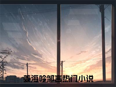姜海吟邹言在线阅读（燃烬）全文免费阅读无弹窗大结局_燃烬最新章节列表笔趣阁（姜海吟邹言）
