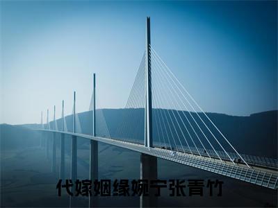 婉宁张青竹（代嫁姻缘）全文免费阅读大结局_（代嫁姻缘免费阅读）婉宁张青竹全文在线完本阅读