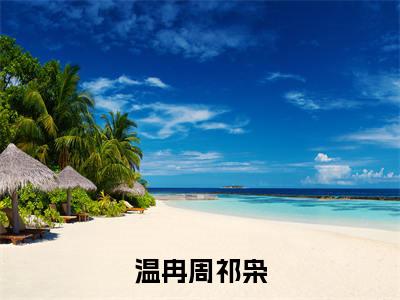 野蛮缠绵（温冉周祁枭）全文免费阅读大结局_野蛮缠绵（温冉周祁枭）免费在线阅读_笔趣阁