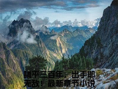 躺平三百年，出手即无敌！多人推荐-好看的小说陈长安完整版免费阅读