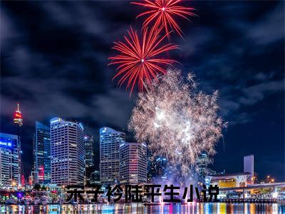 宋子衿陆平生最新章节（宋子衿陆平生免费在线阅读）全文免费阅读无弹窗大结局_宋子衿陆平生免费在线阅读免费阅读（宋子衿陆平生）
