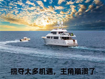 孟景行（掠夺太多机遇，主角崩溃了）小说全文免费_孟景行小说（掠夺太多机遇，主角崩溃了）最新章节目录笔趣阁