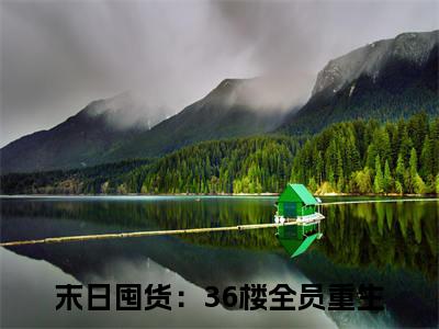 末日囤货：36楼全员重生在线阅读（程思然顾霆深小说）全文免费阅读无弹窗大结局_末日囤货：36楼全员重生免费最新章节列表