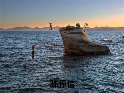 陈怀信小说免费阅读自始至终完整版全文大结局