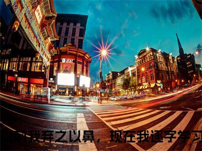 以前我弃之以鼻，现在我逐字学习（林鹿）免费阅读无弹窗大结局-林鹿（最新全章节大结局）全文阅读