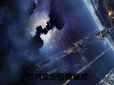 付博文安若薇新上热文小说讲的是什么-付博文安若薇全文完整版免费阅读