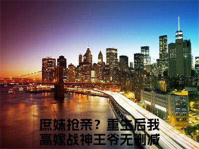 小说《庶妹抢亲？重生后我高嫁战神王爷》全文免费阅读无弹窗-墨严晨许流光小说全文在线赏析
