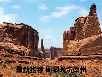 重生会读心，我成万人迷（周黎晚沈南州）小说免费阅读完结版-重生会读心，我成万人迷小说全文免费阅读（周黎晚沈南州后续+全集）