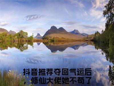 夺回气运后，修仙大佬她不苟了沈云翎（夺回气运后，修仙大佬她不苟了沈云翎）全文免费阅读无弹窗大结局_ (夺回气运后，修仙大佬她不苟了沈云翎小说免费阅读)最新章节列表_笔趣阁（夺回气运后，修仙大佬她不苟了沈云翎）