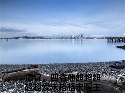 清穿，四爷他超超超超超爱宋格格宋暖后续+番外（清穿，四爷他超超超超超爱宋格格宋暖）全文免费阅读无弹窗大结局_（清穿，四爷他超超超超超爱宋格格宋暖后续+番外）清穿，四爷他超超超超超爱宋格格宋暖免费阅读无弹窗最新章节列表（清穿，四爷他超超超超超爱宋格格宋暖后续+番外）