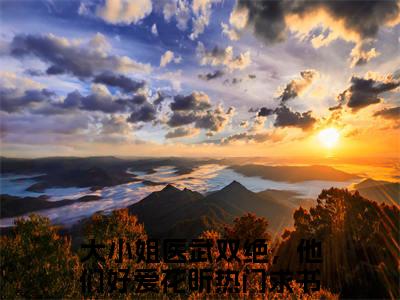 大小姐医武双绝，他们好爱花昕(大小姐医武双绝，他们好爱花昕)全文无弹窗大结局_大小姐医武双绝，他们好爱花昕在线阅读无弹窗最新章节列表_笔趣阁