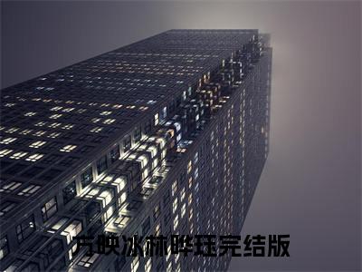 方映冰林晔珏小说（方映冰林晔珏）全文免费阅读_方映冰林晔珏小说精彩在线赏析