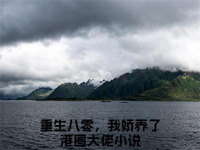 傅挽晴霍云深是重生八零，我娇养了港圈大佬的小说（傅挽晴霍云深）免费读_小说免费重生八零，我娇养了港圈大佬读-笔趣阁