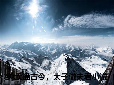 陵轻舟江逸澈（外卖通古今，太子做夫君）全文免费阅读无弹窗大结局_陵轻舟江逸澈最新章节列表（外卖通古今，太子做夫君）